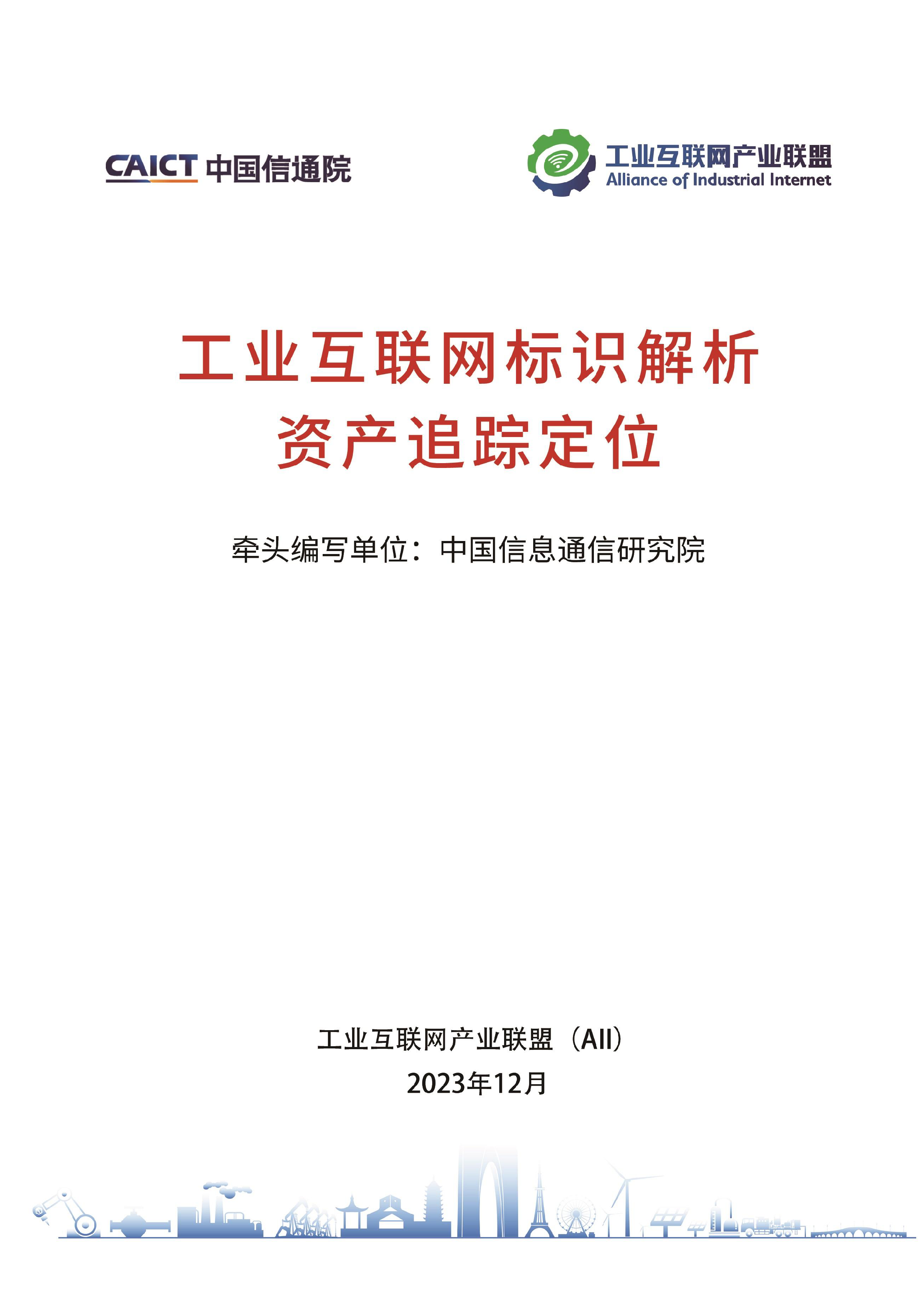 AII2023工业互联网标识解析资产追踪定位研究报告61页